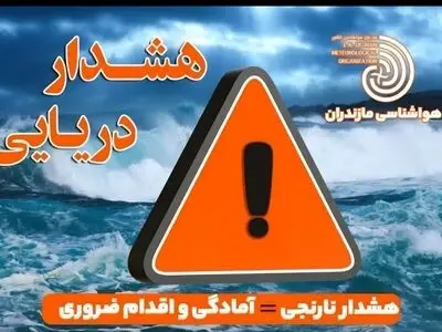هشدار نارنجی هواشناسی دریایی در مازندران/ دریای خزر طوفانی می‌شود؛ ممنوعیت کامل فعالیت‌های دریایی