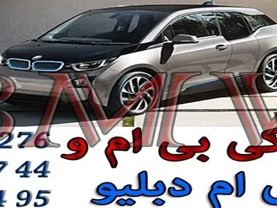 لوازم یدکی بی ام و