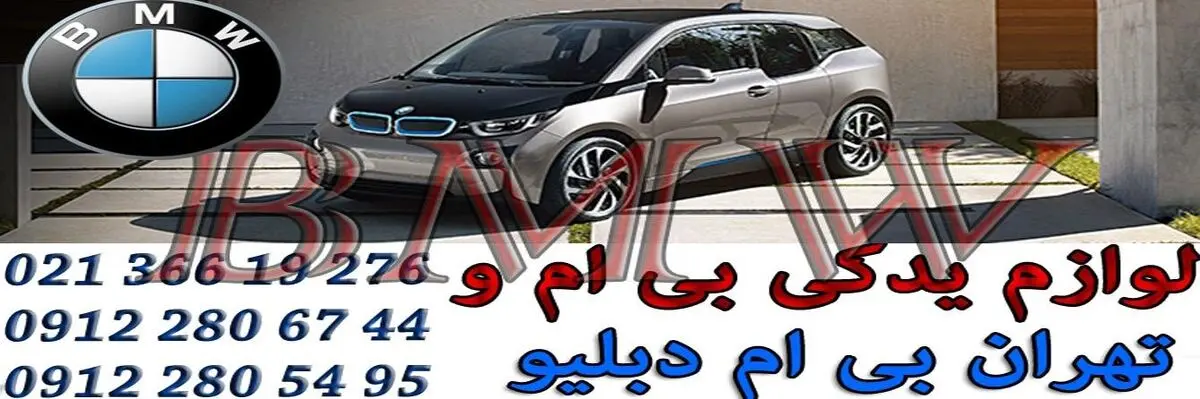 لوازم یدکی بی ام و