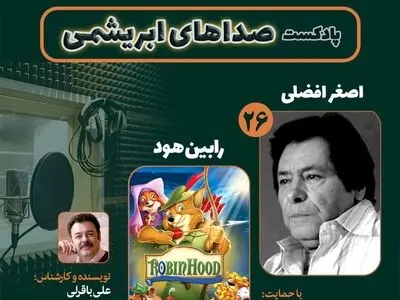 اصغر افضلی و انیمیشن «رابین‌هود» در بیست و ششمین قسمت «صداهای ابریشمی»