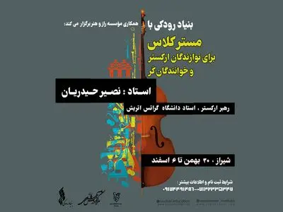 بنیاد رودکی در شیراز مستر کلاس آموزشی برگزار می‌کند