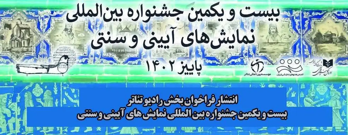 فراخوان بخش رادیوتئاتر جشنواره «نمایش‌های آیینی‌سنتی» منتشر شد