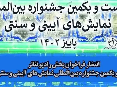 فراخوان بخش رادیوتئاتر جشنواره «نمایش‌های آیینی‌سنتی» منتشر شد
