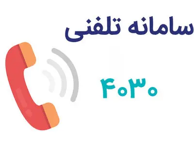 مردم تماس‌ های ۴۰۳۰ را پاسخ دهند/ یزد، میبد و اردکان بیشترین مبتلا در استان