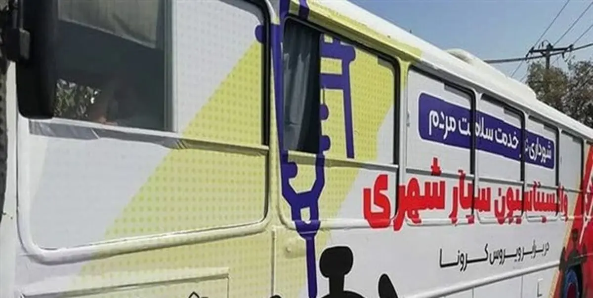 آغاز واکسیناسیون کرونا با اتوبوس سیار در حاشیه شهر مشهد