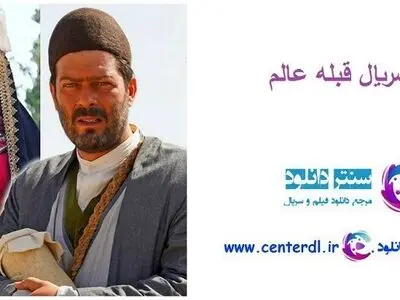 دانلود کامل سریال قبله عالم ( تمامی قسمت ها ) با ترافیک نیم بها و با بهترین کیفیت و حجم کم