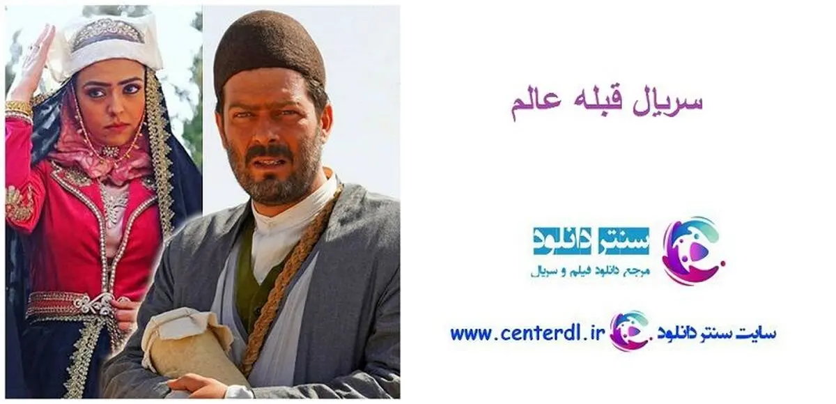 دانلود کامل سریال قبله عالم ( تمامی قسمت ها ) با ترافیک نیم بها و با بهترین کیفیت و حجم کم