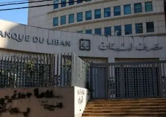 مداخله دولت آمریکا در انتخاب رئیس جدید بانک مرکزی لبنان