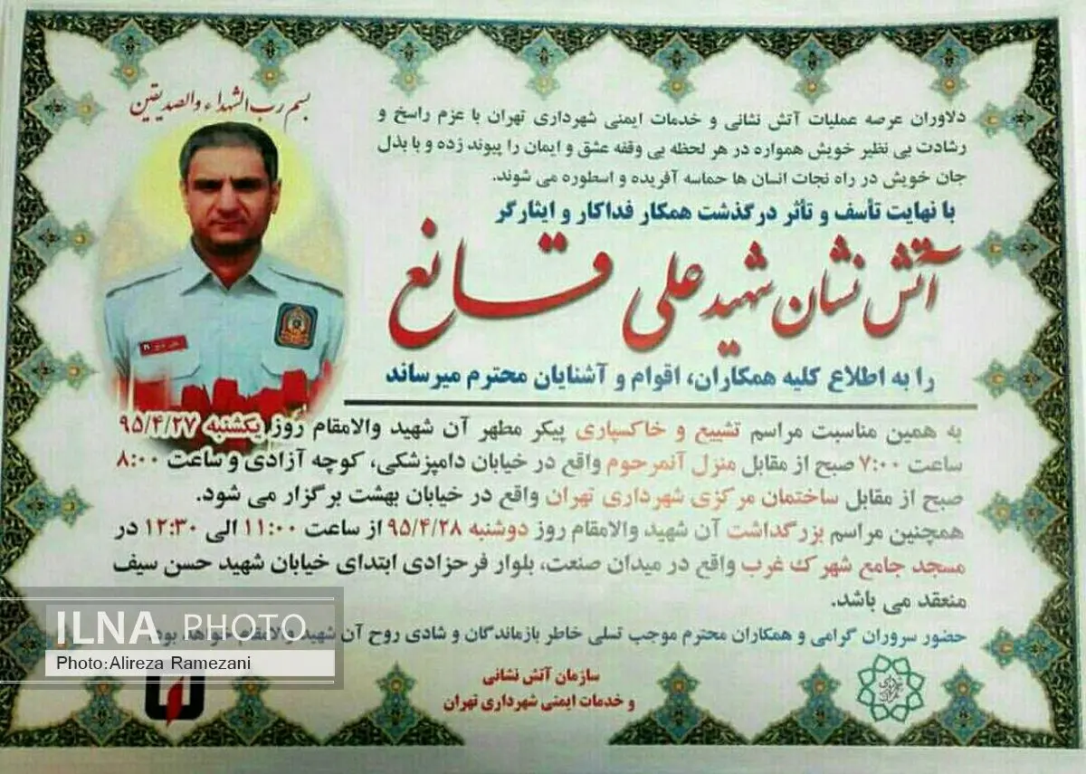 «علی قانع» آتشنشان شهید خیابان جنتآباد/ مسئولان به سختیها و خطرات شغل آتشنشانی توجه کنند