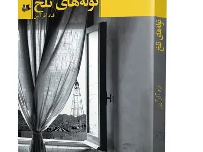 «توله‌های تلخ» منتشر شد