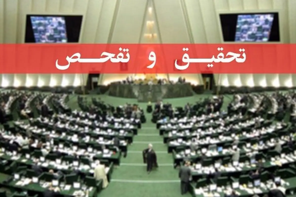 آغاز تحقیق تفحص از وزارت کشاورزی/ امنیت غذایی کشور در انحصار چند شرکت معلومالحال!