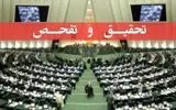 آغاز تحقیق تفحص از وزارت کشاورزی/ امنیت غذایی کشور در انحصار چند شرکت معلوم‌الحال!