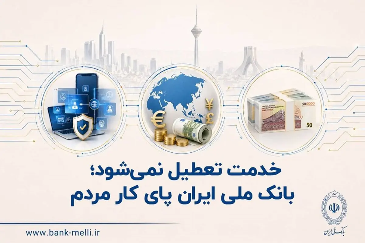  بانک ملی ایران پای کار مردم