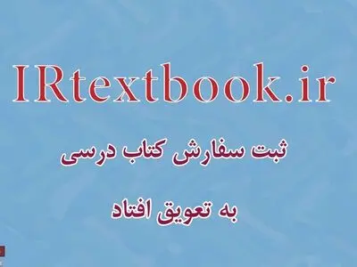 ثبت سفارش کتاب‌های درسی مدارس به تعویق افتاد