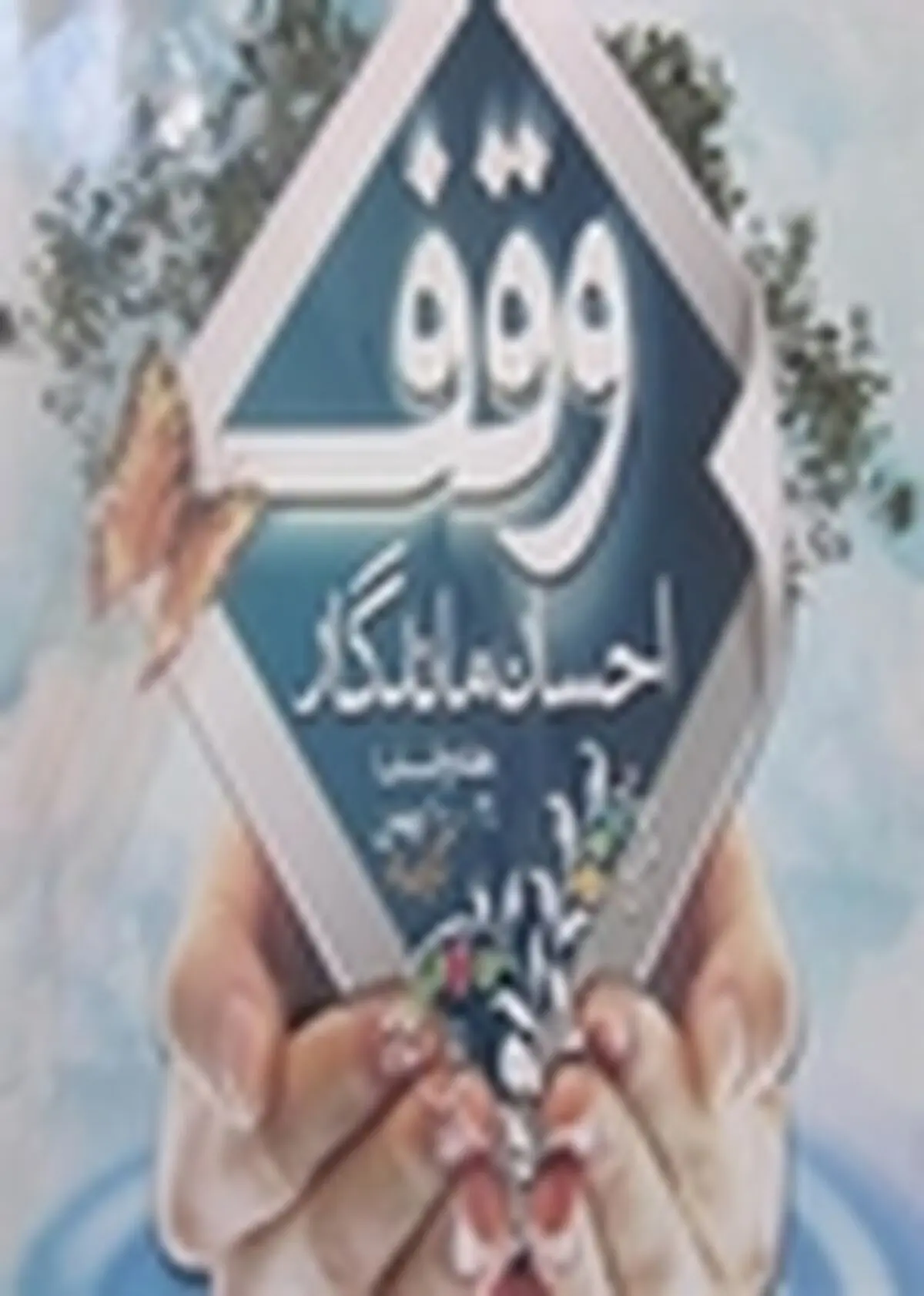 بازدید میدانی خبرنگاران از بقاع متبرکه آمل / بقاع متبرکه باید به قطب فرهنگی تبدیل شود