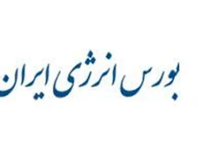 ابلاغ دستورالعمل معاملات آتی به بورس انرژی ایران