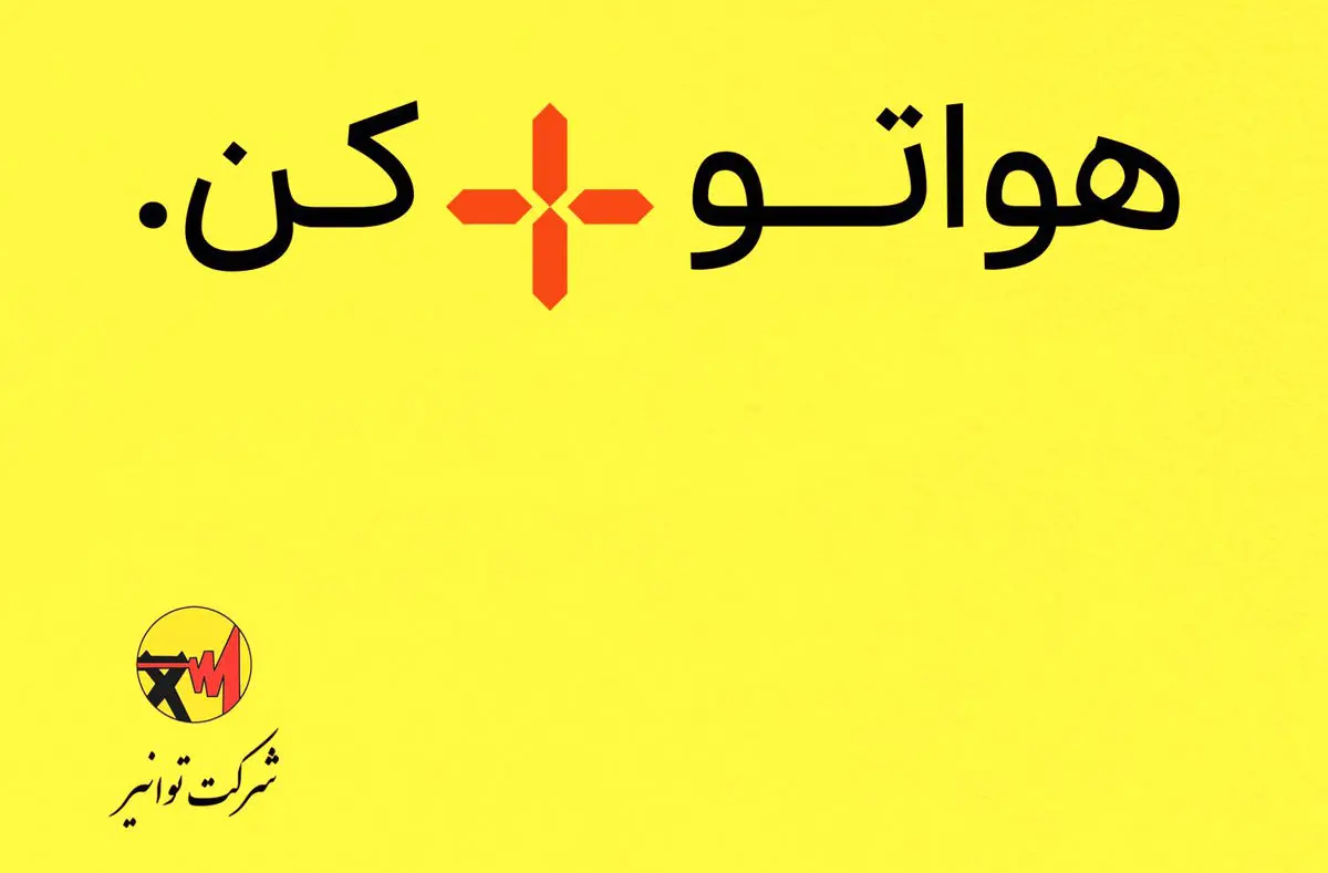 راه اندازی پویش «هوایت را مثبت کن» در مدارس/ حدود ٢٠درصد مشترکان مصارفی بیش از الگوی مصرف دارند