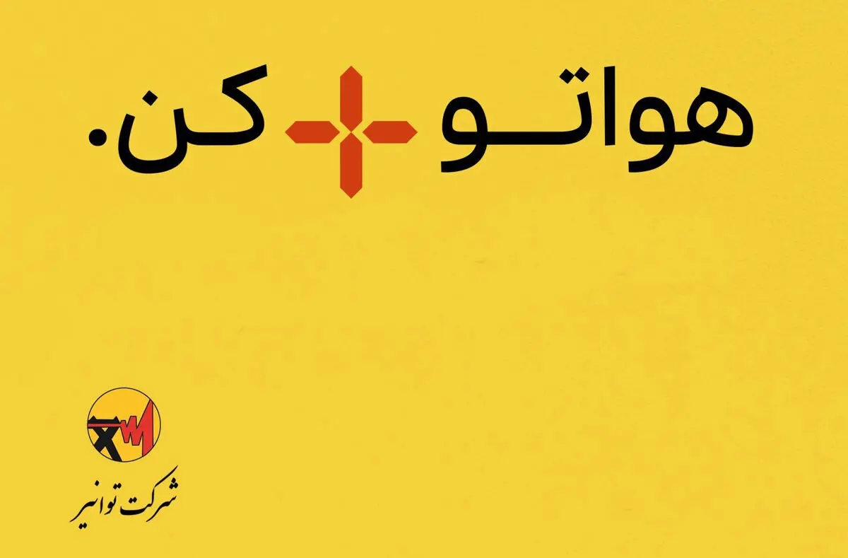 راه اندازی پویش «هوایت را مثبت کن» در مدارس/ حدود ٢٠درصد مشترکان مصارفی بیش از الگوی مصرف دارند