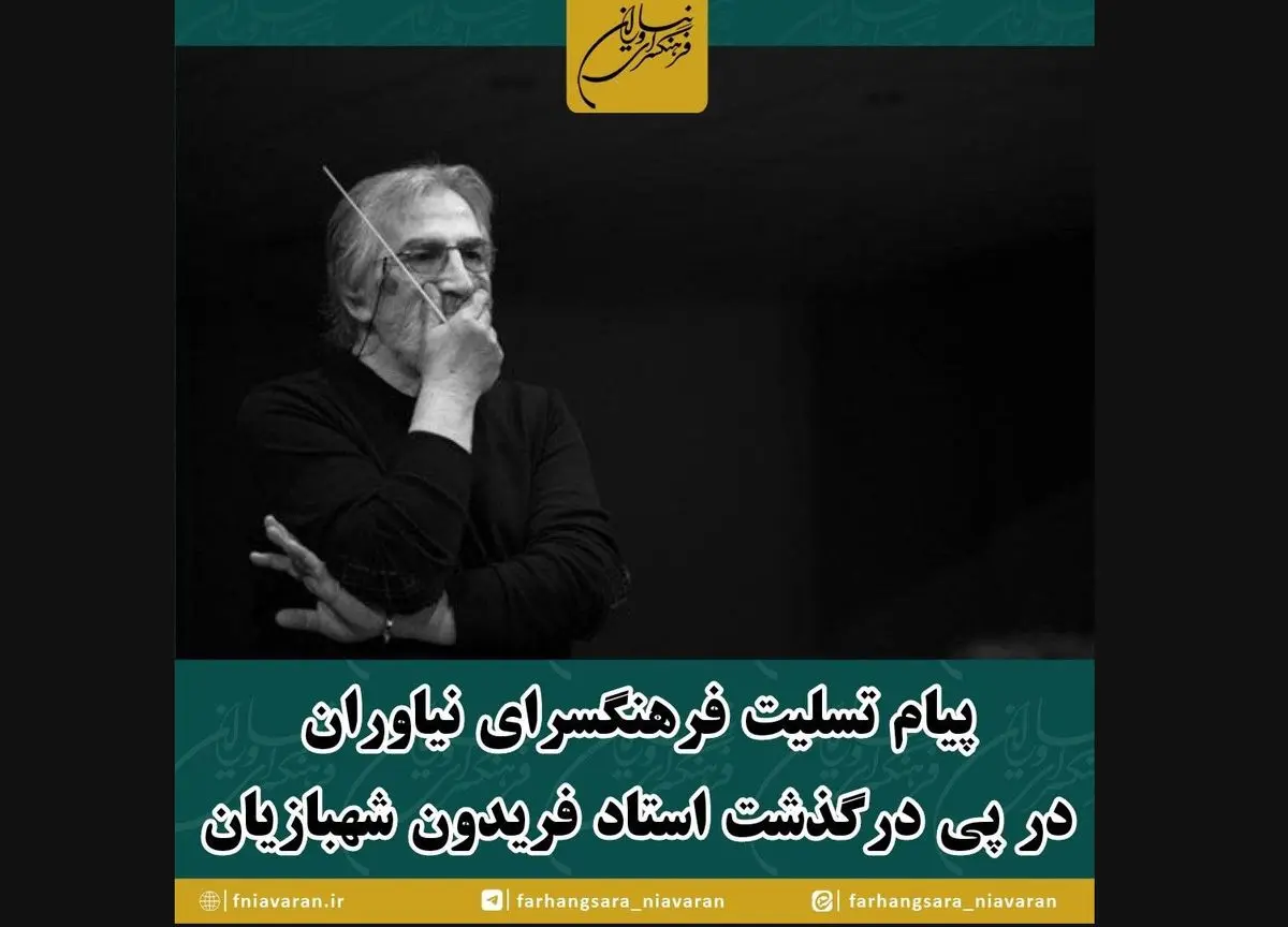 پیام تسلیت فرهنگسرای نیاوران برای درگذشت فریدون شهبازیان