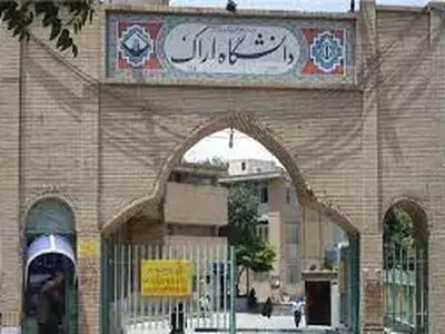 دانشگاه اراک در لیست مؤسسات پر استناد برتر دنیا قرار گرفت 