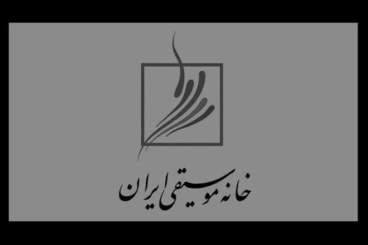جشن خانه موسیقی لغو شد/ برگزیدگان در زمان دیگری معرفی می‌شوند