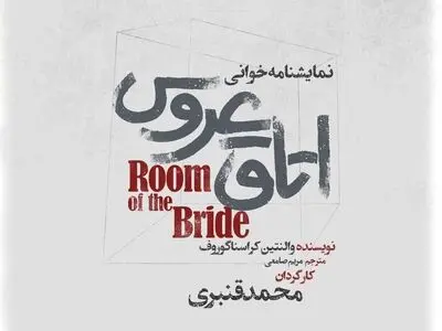 تماشاخانه مهرگان میزبان «اتاق عروس» می‌شود