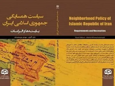 کتاب «سیاست همسایگی جمهوری اسلامی ایران؛بایسته‌هاوالزامات» منتشر شد