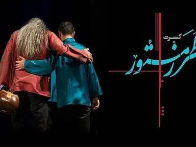 «طرزِ مستور» بار دیگر در تالار رودکی اجرا می‌شود