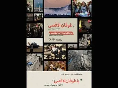 هفته هنر انقلاب و برگزاری «با طوفان الاقصی از آغاز تا پیروزی نهایی»