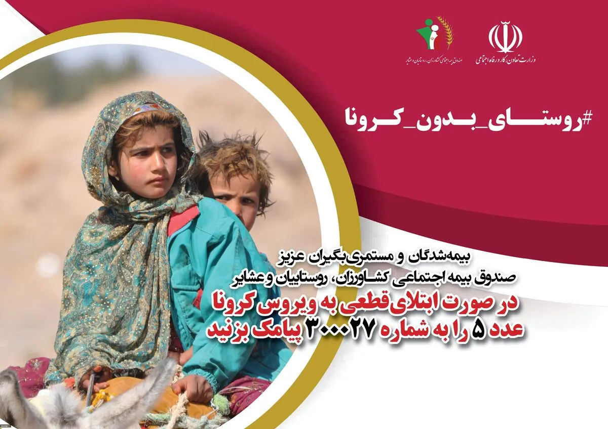 «روستای بدون کرونا»، طرحی برای حمایت از خانواده‌های روستایی و عشایری