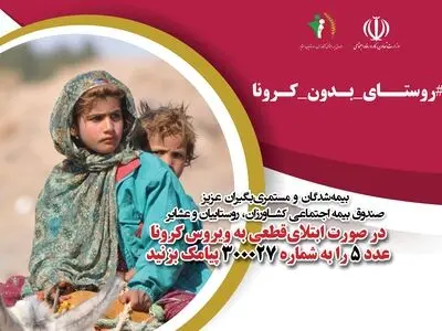 «روستای بدون کرونا»، طرحی برای حمایت از خانواده‌های روستایی و عشایری