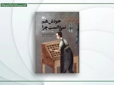 «خودش هم نمی‌دانست چرا» محمود برآبادی منتشر شد


