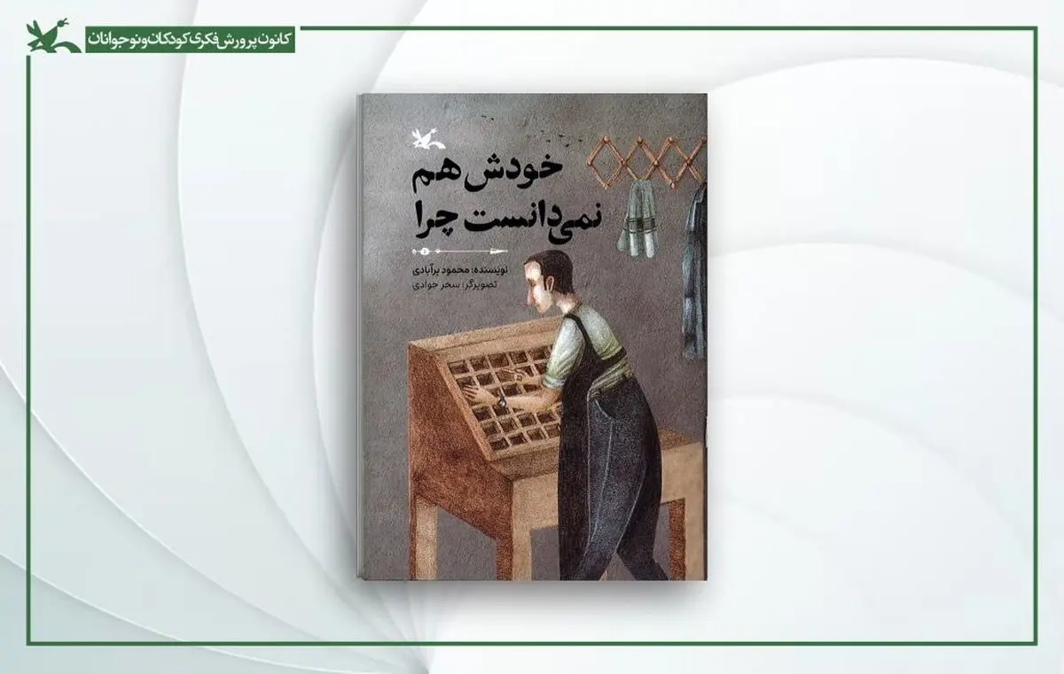 «خودش هم نمی‌دانست چرا» محمود برآبادی منتشر شد

