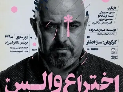 معرفی عوامل «اختراع والس»/ پوستر جدید نمایش منتشر شد