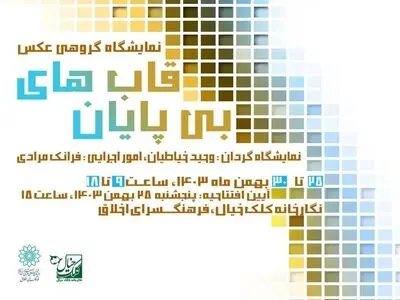 نمایشگاه عکس دیجیتال «قاب‌های بی‌پایان» برگزار می‌شود