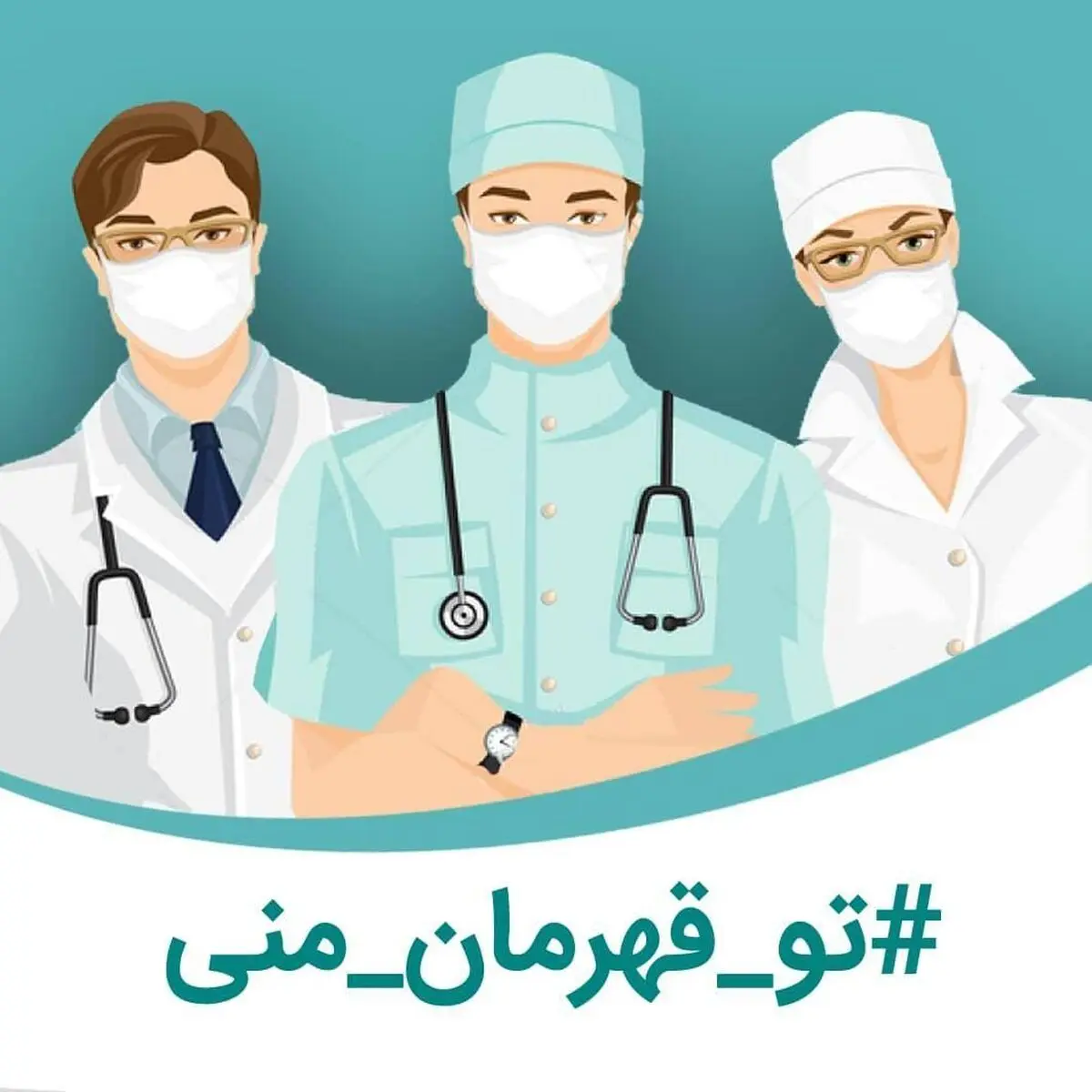 اجرای کمپین ملی «تو قهرمان منی»
