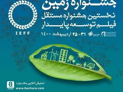 اعلام اسامی نامزدهای بخش مسابقه جشنواره فیلم زمین