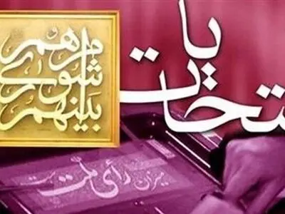 فرصت 5 روزه داوطلبان برای ثبت نام در انتخابات شوراهای شهر