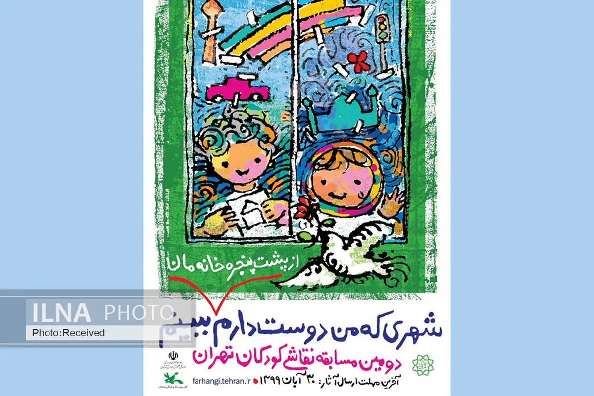 فراخوان دومین جشنواره نقاشی کودکان تهران منتشر شد