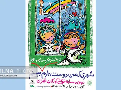 فراخوان دومین جشنواره نقاشی کودکان تهران منتشر شد