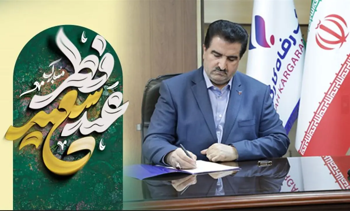 پیام تبریک مدیر عامل بانک رفاه کارگران به مناسبت عید سعید فطر