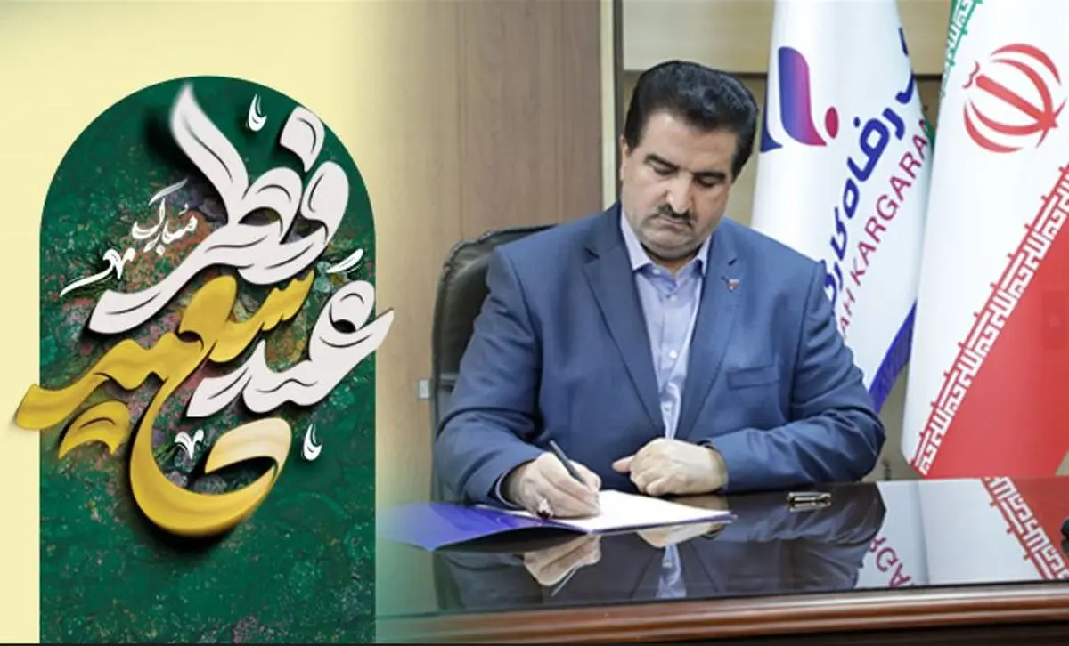 پیام تبریک مدیر عامل بانک رفاه کارگران به مناسبت عید سعید فطر