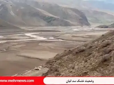 سد لتیان به رودخانه ای باریک تبدیل شد! + فیلم