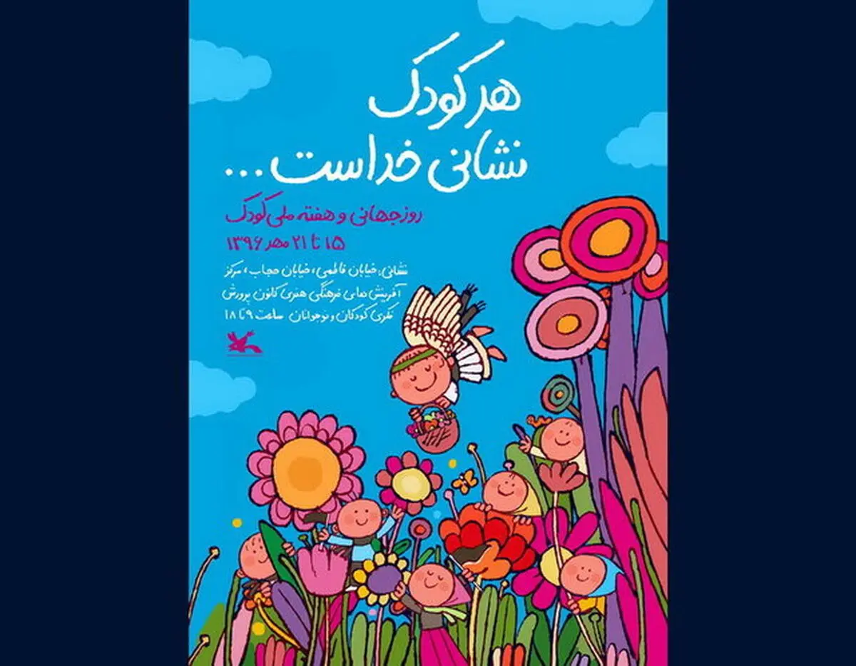 پوستر هفته ملی کودک طراحی شد