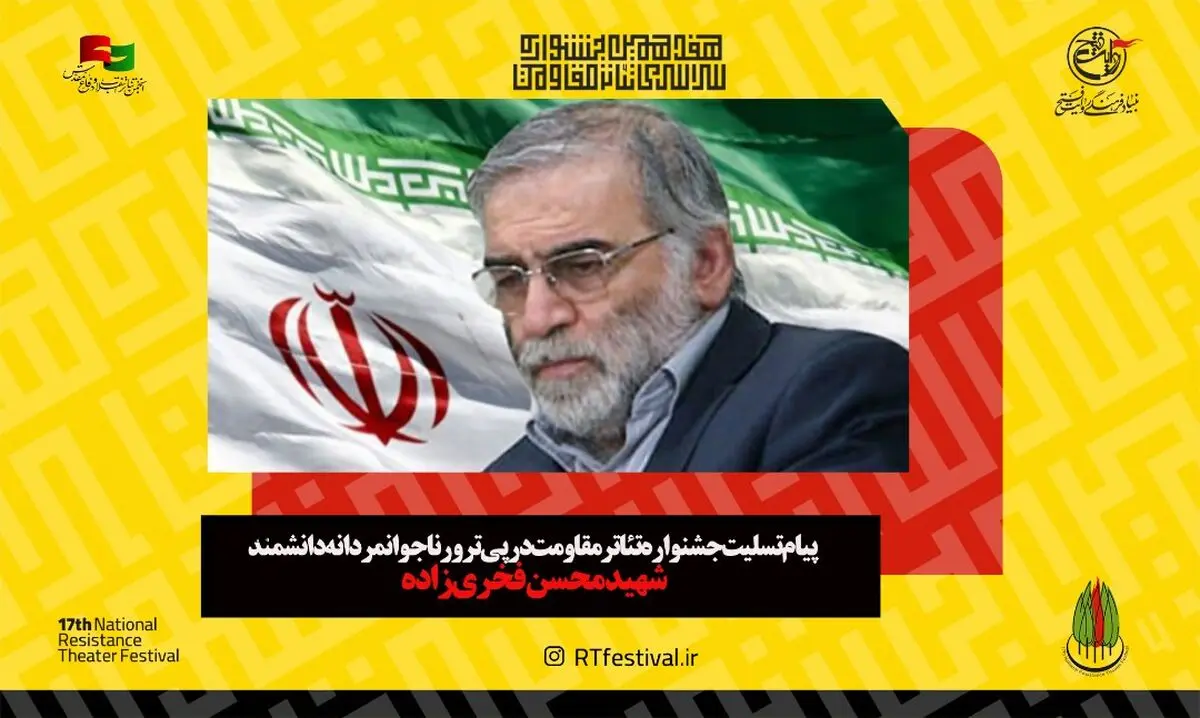 پیام تسلیت جشنواره تئاتر مقاومت درپی ترور ناجوانمردانه دانشمند شهید محسن فخری‌زاده