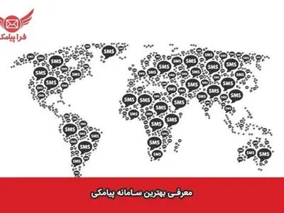 ارسال پیامک منطقه ای چیست؟+ معرفی بهترین سامانه پیامکی