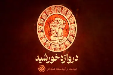 ناگفته‌های مصاف سرخپوستان با استعمار در «دروازه خورشید»