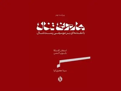کتاب «هارمونی تنال» منتشر شد