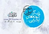 اعلام نتایج نهایی بخش دیگرگونه‌های اجرایی جشنواره فجر/ جدول برنامه‌های همایش منتخبان جشنواره‌های تئاتر استان‌ها به همراه نسخه پی‌دی‌اف