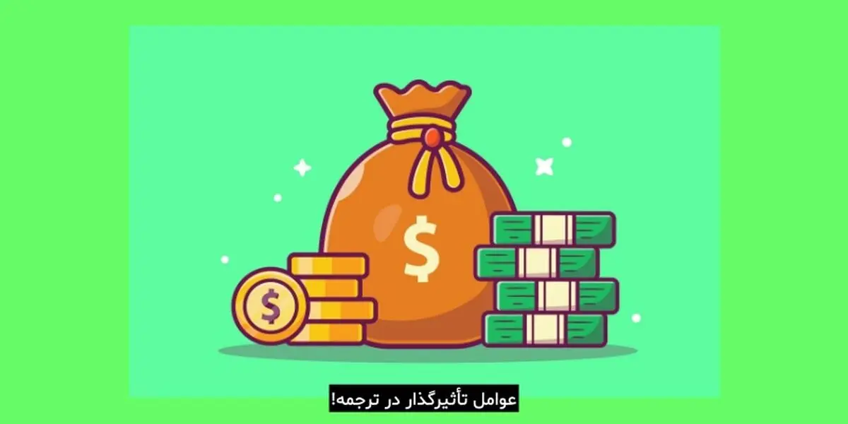 هزینه ترجمه من چقدر است و چه عواملی بر آن تاثیر می‌گذارند؟